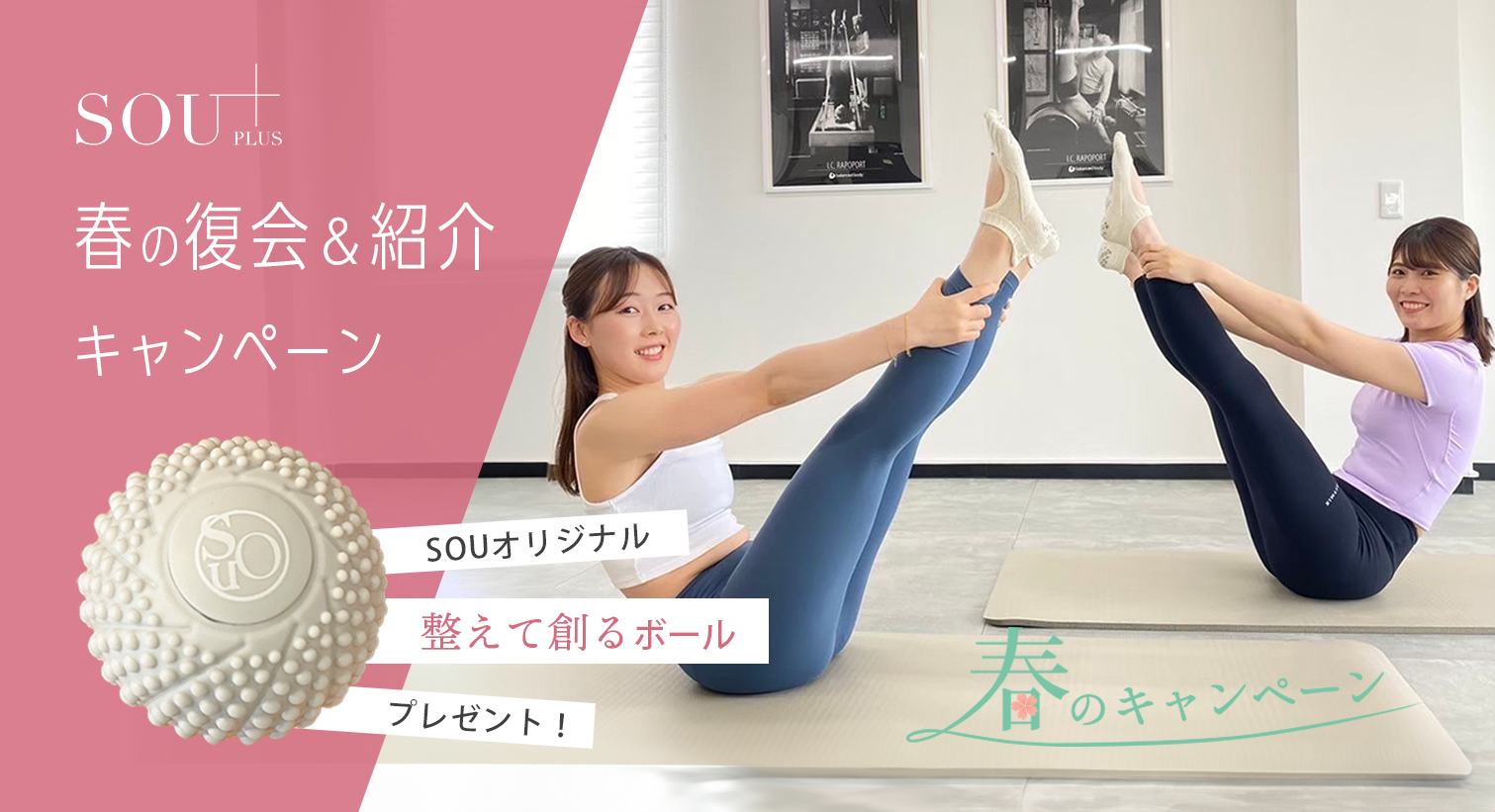 春の復会＆紹介キャンペーン
