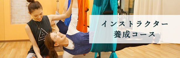ソウプラス_インストラクター養成コース
