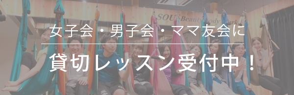 ソウプラス_貸切レッスン