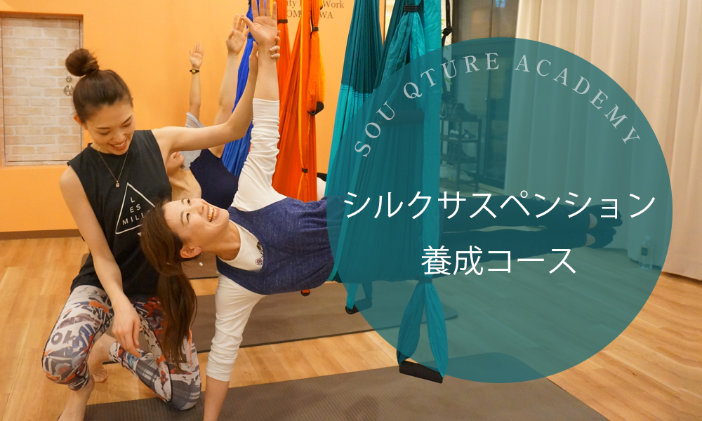 シルクサスペンション養成コース