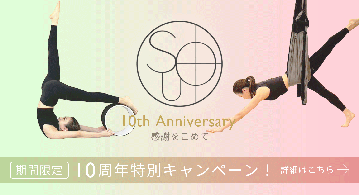 SOU+10周年キャンペーン
