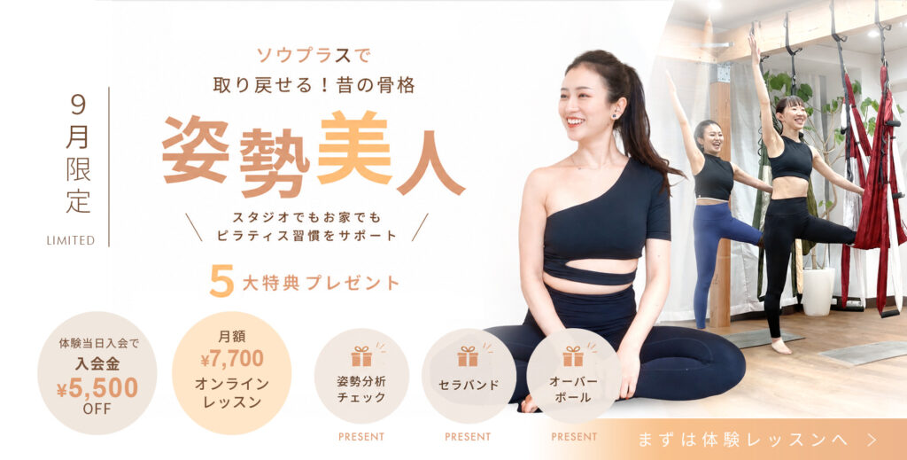 SOU+9月限定キャンペーン