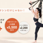 ソウプラス【10月限定】ピラティスはマシンだけじゃない！秋の体験キャンペーン